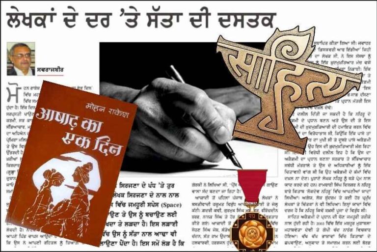 Punjabi newspaper clipping on writers and power controversy, overlaid with the Sahitya Akademi trophy, Mohan Rakesh’s Aashadh Ka Ek Din book cover, and Padma Shri medal.