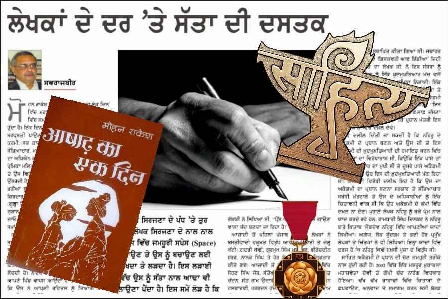Punjabi newspaper clipping on writers and power controversy, overlaid with the Sahitya Akademi trophy, Mohan Rakesh’s Aashadh Ka Ek Din book cover, and Padma Shri medal.