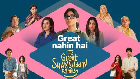 Poster of The Great Shamsuddin Family, depicting a middle-class Muslim household and its women protagonists.